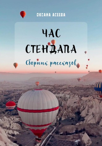 Оксана Асеева, Час стендапа. Сборник рассказов